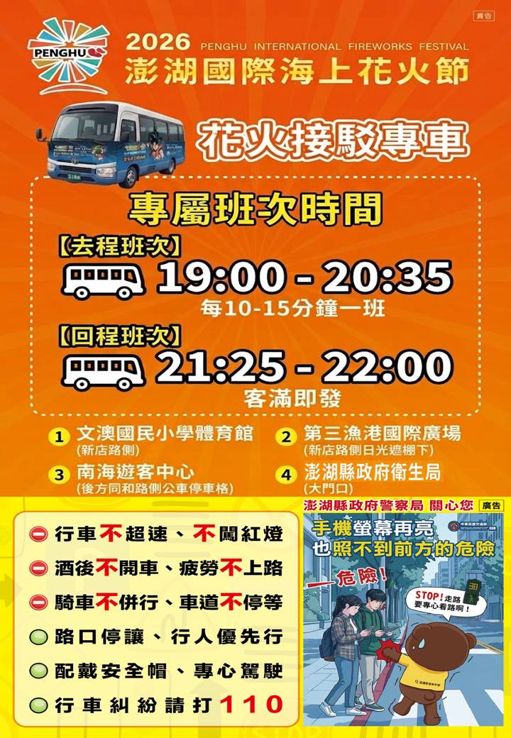 2026 澎湖國際海上花火節接駁車時刻表