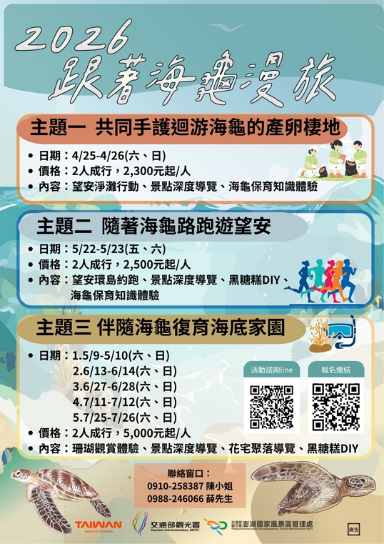 2026跟著海龜漫旅-望安主題特色遊程